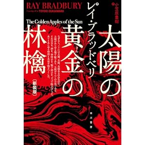 太陽の黄金(きん)の林檎〔新装版〕 (ハヤカワ文庫SF)