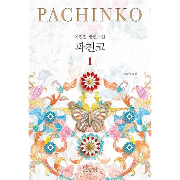 その他 penchan Original version of Apple TV drama 'Pachinko' Special Limited
