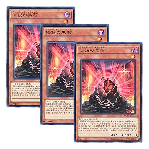 Amazon 3枚セット 遊戯王 日本語版 Core Jp021 伝説の黒石
