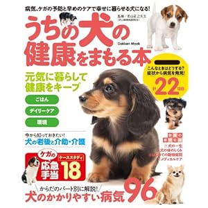 学研ムック うちの犬の健康をまもる本 [Kindle版]