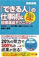 「できる人」の仕事術&目標達成テクニック~なぜか、「人生が思い通りになる人」の技術と習慣~CD付