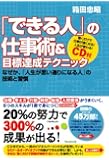 「できる人」の仕事術&目標達成テクニック~なぜか、「人生が思い通りになる人」の技術と習慣~CD付
