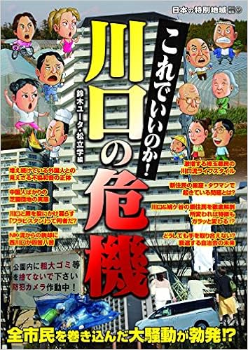 日本の特別地域 特別編集87 これでいいのか川口の危機 地域批評シリーズ 鈴木ユータ 松立学 本 通販 Amazon