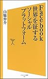 Facebook 世界を征するソーシャルプラットフォーム (ソフトバンク新書)