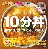 smart+mini特別編集 10分丼 (&ldquo;10分&rdquo;シリーズ)