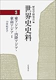 世界史史料〈3〉東アジア・内陸アジア・東南アジア1―10世紀まで