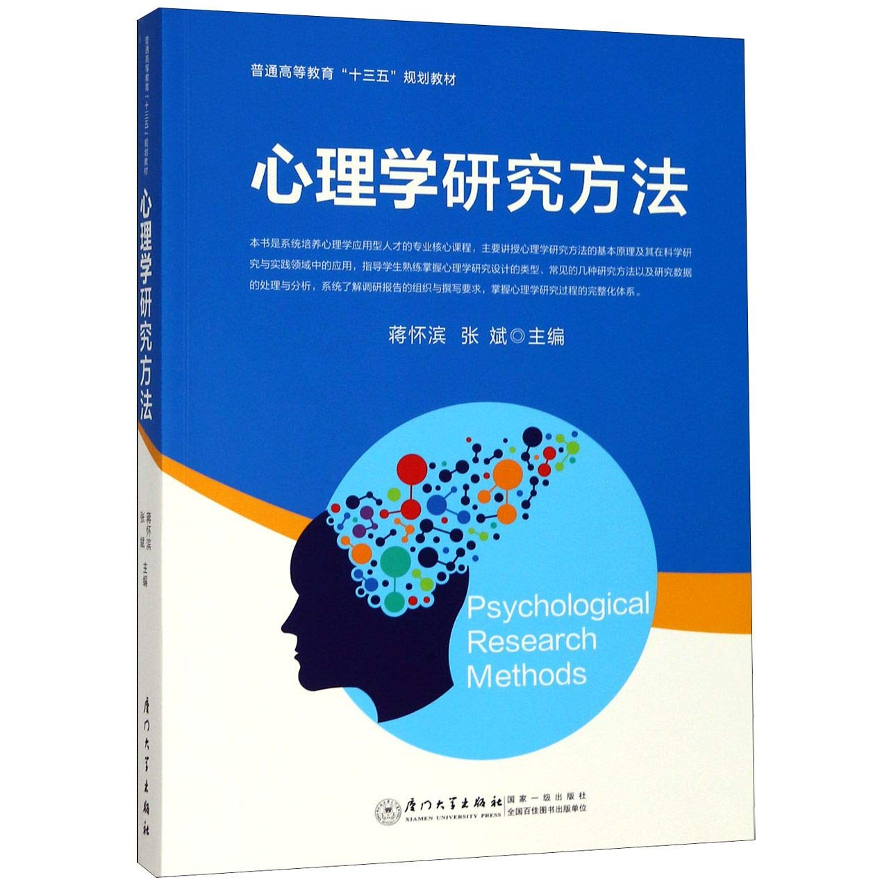 心理学研究方法 普通高等教育十三五规划教材 蒋怀滨 张斌 9787561574041 Amazon Com Books