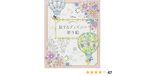 世界はひとつ 旅するディズニー塗り絵 ブティックムックno 1236 Amazon Com Books