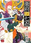 衛府の七忍 第2巻