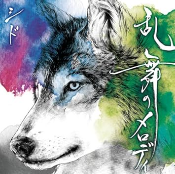 Amazon 乱舞のメロディ 初回生産限定盤b Dvd付 シド J Pop 音楽