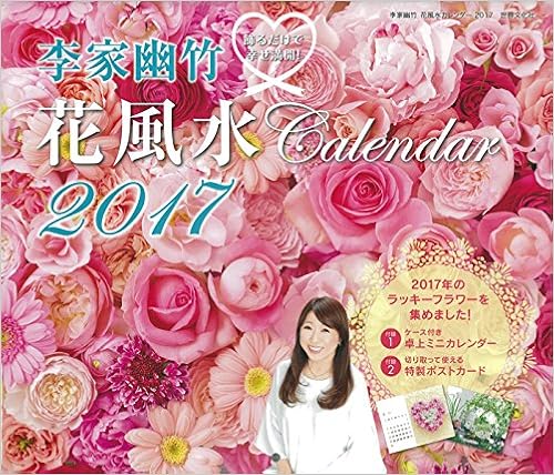 Amazon Co Jp 李家幽竹 花風水カレンダー17 飾るだけで幸せ満開 カレンダー 李家 幽竹 文房具 オフィス用品