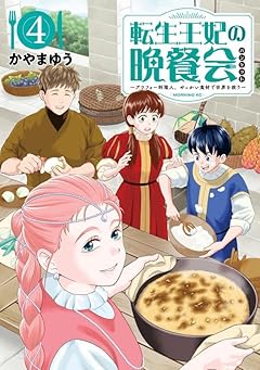 転生王妃の晩餐会 ～アラフォー料理人、やっかい食材で世界を救う～の最新刊