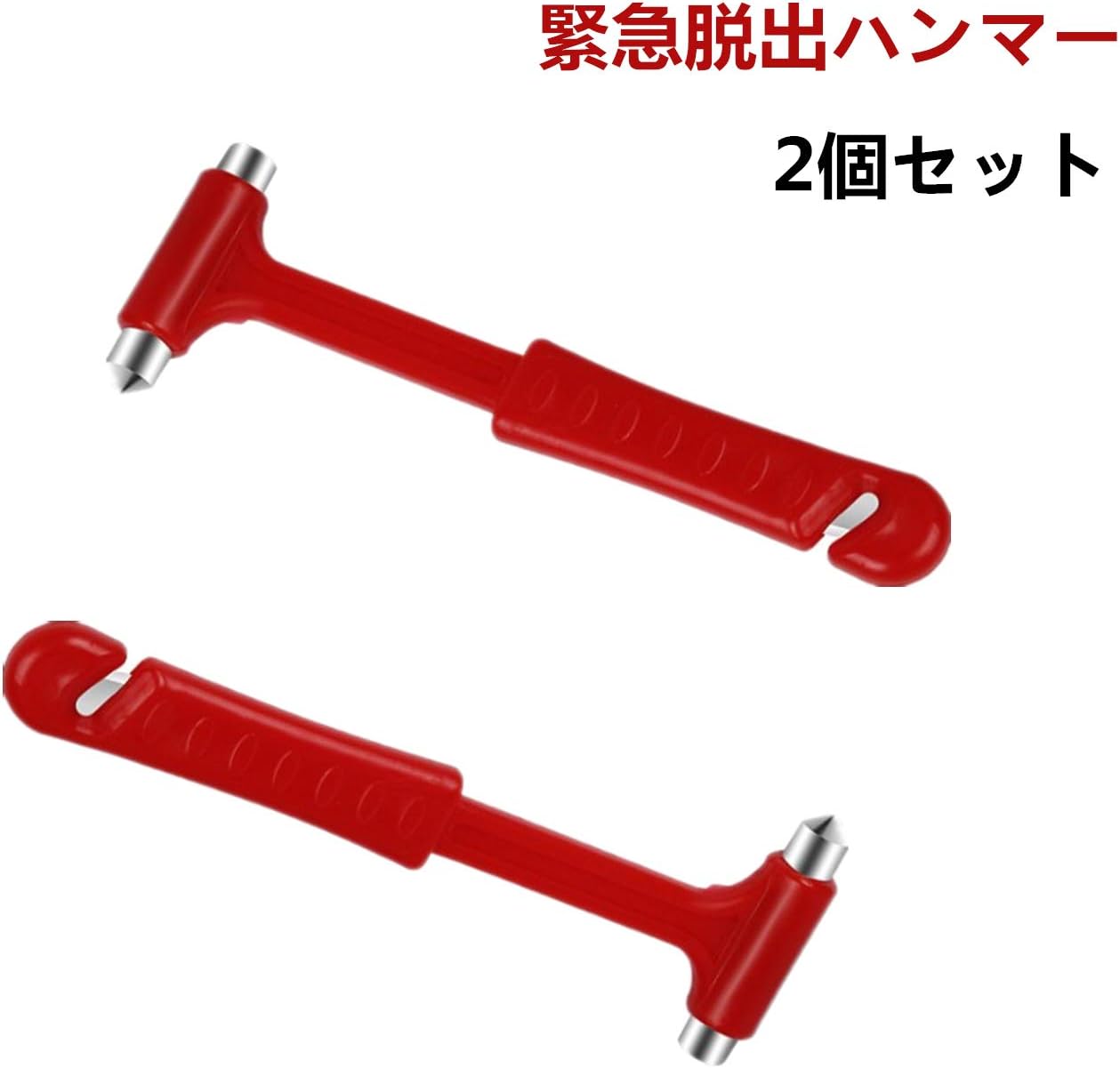 Amazon 緊急脱出ハンマー 安全ハンマー 緊急ツール 緊急ライフハンマー 自動車緊急脱出 窓ガラス ハンマー 脱出用ハンマー 防災グッズ 避難対策 窓ガラス割る シートベルトカッター付き レスキューハンマー 緊急ライフハンマー 車用家用 常備品 2個セット 緊急対応