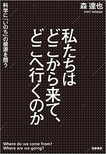 私たちはどこから来て どこへ行くのか 科学に いのち の根源を問う 単行本 森 達也 本 通販 Amazon 私たちはどこから来て どこへ行くのか 科学に いのち の根源を問う 単行本 森 達也 本 通販 Amazon