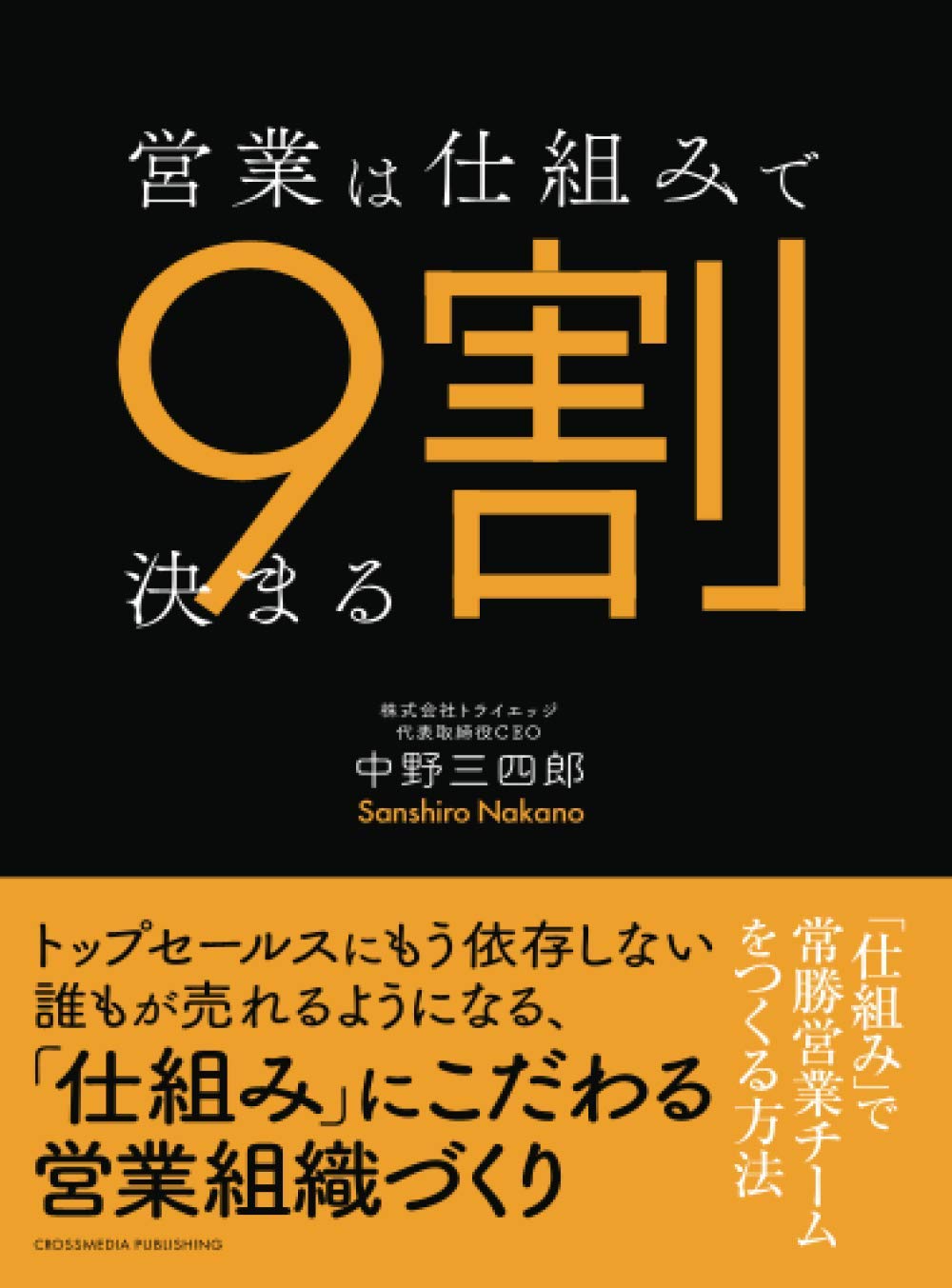 営業は仕組みで9割決まる 仕組み で常勝営業チームをつくる方法 中野三四郎 本 通販 Amazon