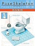ポーズスケルトンアクセサリー トイレセット
