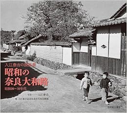 昭和の奈良大和路 入江泰吉の原風景 昭和20〜30年代 (日本語) 単行本 – 2011/7/11