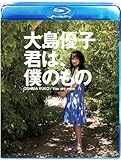 大島優子 君は、僕のもの Blu-ray