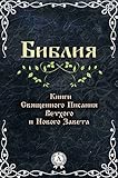 Библия. Книги Священного Писания Ветхого и Нового Завета (Russian Edition)