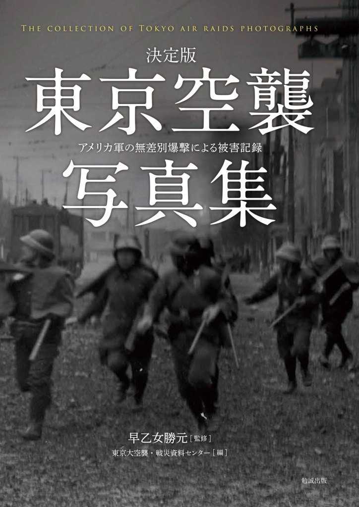 決定版 東京空襲写真集 アメリカ軍の無差別爆撃による被害記録 早乙女勝元 東京大空襲 戦災資料センター 本 通販 Amazon