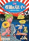 性別が、ない! 第6巻