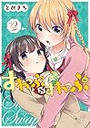 すわっぷ⇔すわっぷ 第2巻