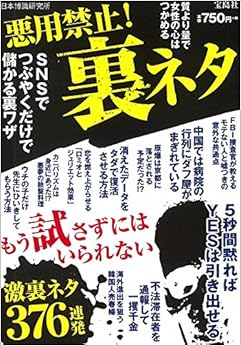 本の悪用禁止! 裏ネタ (日本語) 単行本 – 2014/11/8の表紙