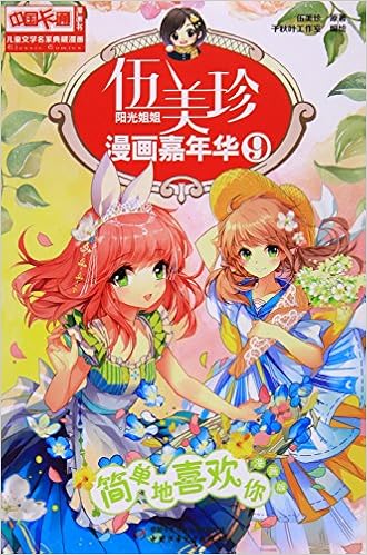 伍美珍漫画嘉年华 9简单地喜欢你漫画版 中国卡通漫画书 Amazon Com Books