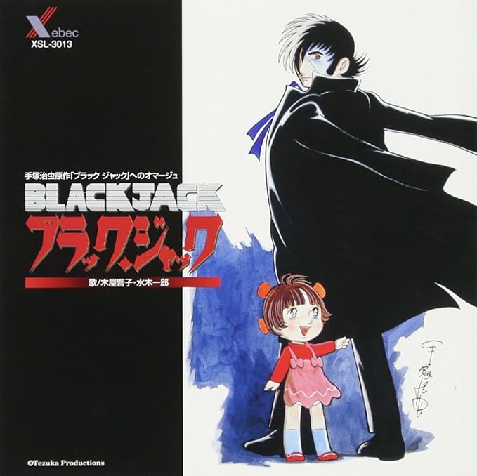 Amazon 手塚治虫原作 ブラック ジャック へのオマージュ Black Jack 水木一郎 木屋響子 木屋響子 水木一郎 ミュージック 音楽