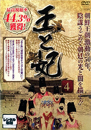 [DVD]王と妃 4
