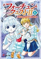 新フォーチュン・クエスト2（セカンド） 6