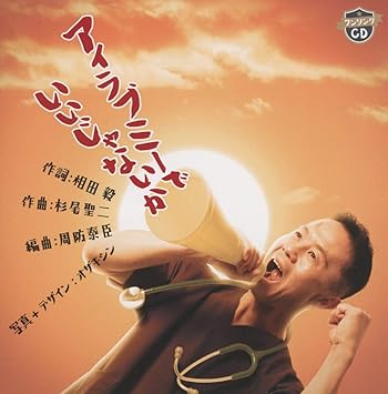 Amazon アイラブミーでいいじゃないか 川倉浩輔 川倉浩輔 相田毅 周防泰臣 歌謡曲 ミュージック