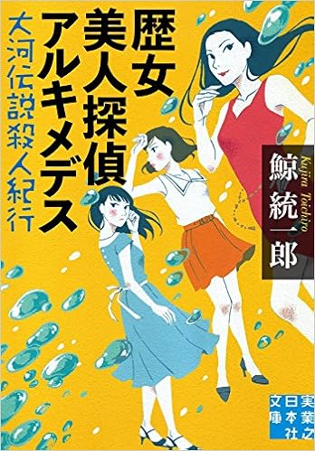 歴女美人探偵アルキメデス 大河伝説殺人紀行 実業之日本社文庫 鯨 統一郎 本 通販 Amazon