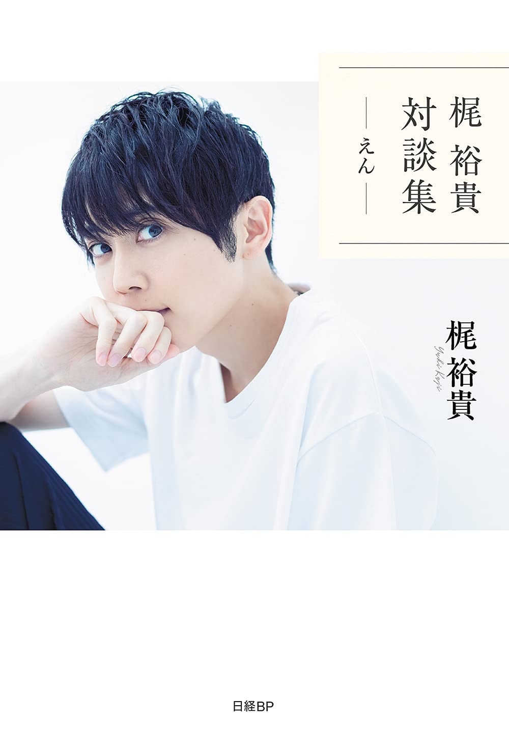 梶裕貴 対談集 えん 梶裕貴 本 通販 Amazon