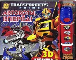 Умка transformer's prime.автобаты вперед. книга с фонариком и 5 звук.кнопками (9785919418696)