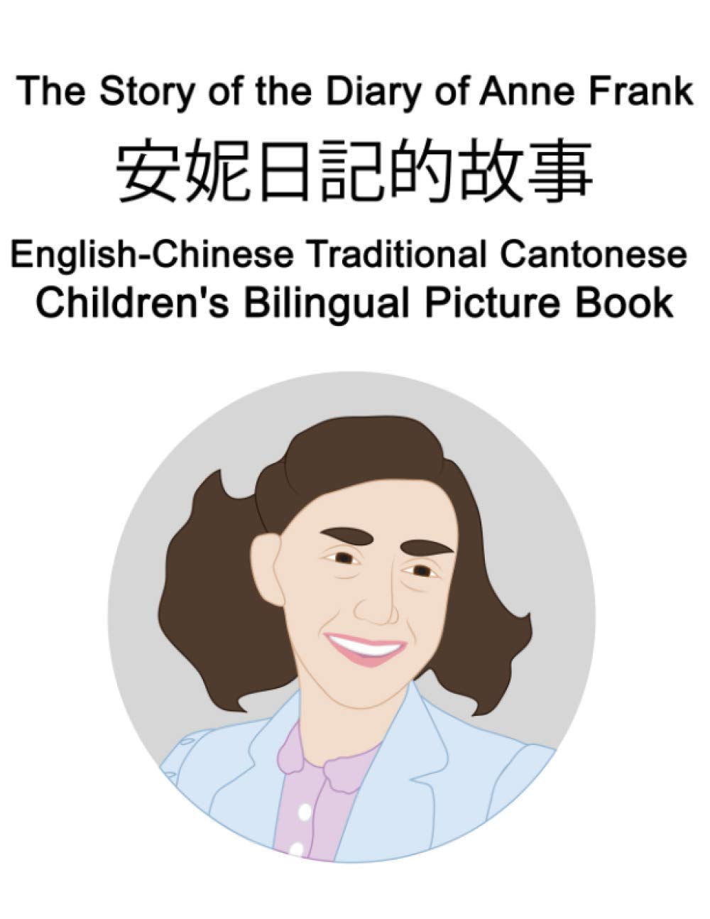 English Chinese Traditional Cantonese The Story Of The Diary Of Anne Frank 安妮日記的故事 Children S Bilingual Picture Book Carlson Richard Carlson Suzanne Amazon Com Books