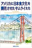 アメリカに日本食文化を開花させたサムライたち