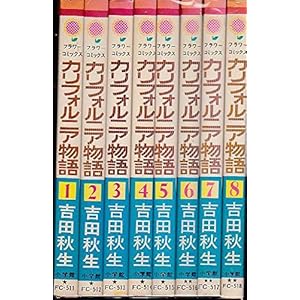 カリフォルニア物語 全8巻完結セット(フラワーコミックス)