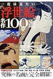 一度は見たい「浮世絵」名作100選
