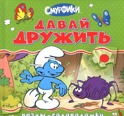 Росмэн смурфики давай дружить (книга с пазлами) (9785353061182)