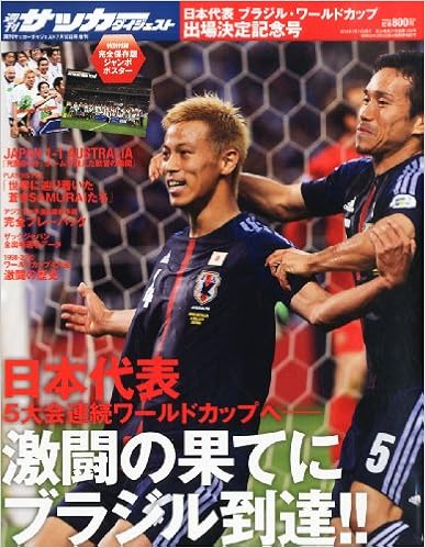 週刊サッカーダイジェスト増刊 日本代表ブラジルw杯出場決定記念号 13年 7 10号 雑誌 本 通販 Amazon