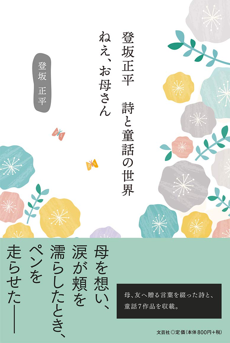 登坂正平 詩と童話の世界 ねえ お母さん Amazon Com Books 登坂正平 詩と童話の世界 ねえ お母さん Amazon Com Books