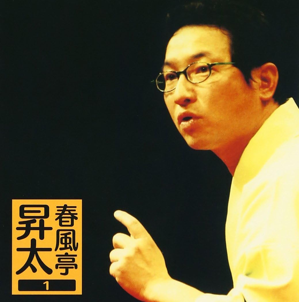 春風亭昇太1 権助魚 御神酒徳利 朝日名人会 ライヴシリーズ29 春風亭昇太 落語 漫才 ミュージック Amazon