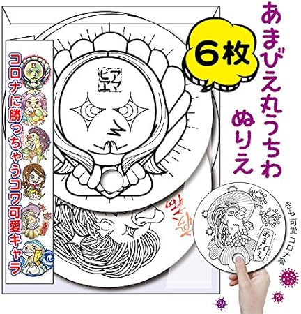 Amazon あまびえ丸うちわ きもくて可愛い柄 ぬりえ 夏休み工作 ワークショップ イベント用 宛名シールを裏にはれば郵送できるうちわです ぬりえ おもちゃ