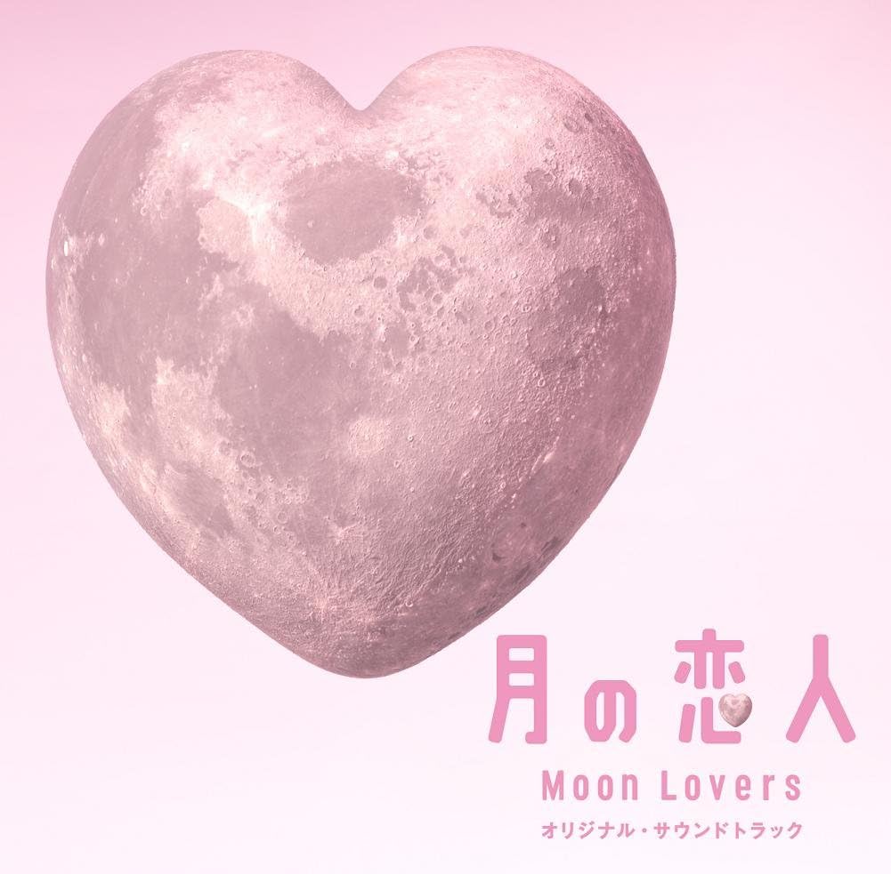 Amazon フジテレビ系月9ドラマ 月の恋人 Moon Lovers オリジナル サウンドトラック Tvサントラ 高見優 サウンドトラック 音楽