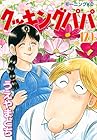 クッキングパパ 第129巻