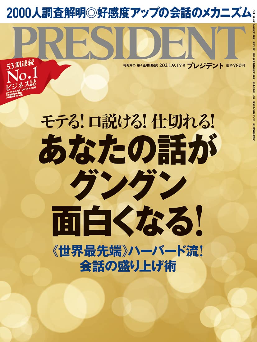 あなたの話がグングン面白くなる プレジデント2021年9 17号 プレジデント社 President編集部 本 通販 Amazon