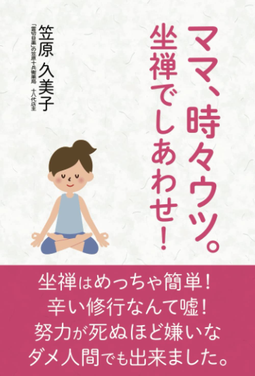 ママ 時々ウツ 坐禅でしあわせ 笠原 久美子 雲切目薬 の笠原十兵衛薬局 １８代店主 本 通販 Amazon