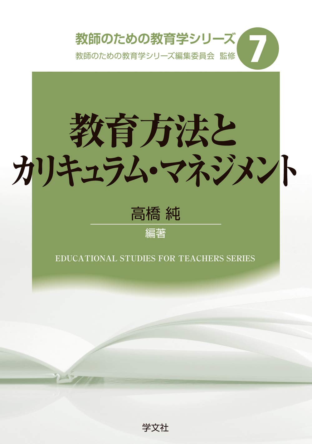 教育方法とカリキュラム マネジメント 教師のための教育学シリーズ 高橋 純 堀田 龍也 野中 陽一 川上 真哉 佐藤 正寿 大杉 住子 大村 龍太郎 清久 利和 木原 俊行 小柳 和喜雄 佐藤 和紀 教師のための教育学シリーズ編集委員会 高橋 純 本 通販