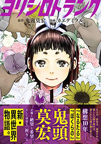 ヨリシロトランク 1 モーニング Kc 鬼頭 莫宏 カエデ ミノル 本 通販 Amazon